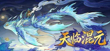 天临混元 免安装中文版封面