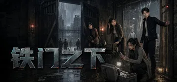 铁门之下 Build.24140680（Beneath th封面