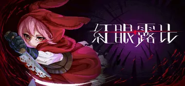 红眼露比 Build.24357197（Rubinite）免封面