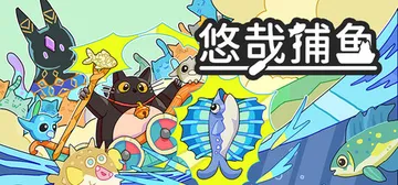 悠哉捕鱼 Build.24349928（Fish to Ca封面