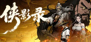侠影录 v1.1.20 免安装中文版封面
