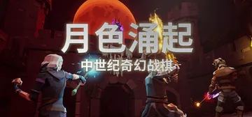 月色涌起 Build.24374923（Rising Moo封面