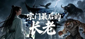 宗门最后的长老 v20260724 免安装中文版封面