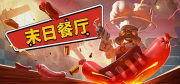 末日餐厅（Doomsday Diner）免安装中文版封面