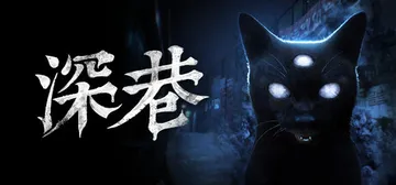 深巷 v1.5.2（The Alley）免安装中文版封面