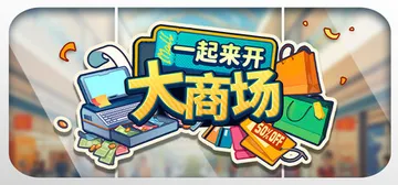 一起来开大商场 v1.0（Mall Together）免安装封面