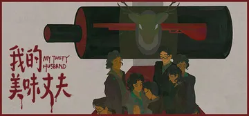 我的美味丈夫 Build.24387643（My Tasty Husband）免安装中文版封面