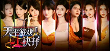 天平游戏1：抉择 免安装中文版封面