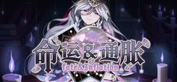 命运 and 通胀 Build.24348419（-Fate and Inflation-）免安装中文版封面