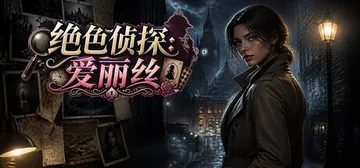 绝色侦探：爱丽丝 Build.23774391（Peerle封面