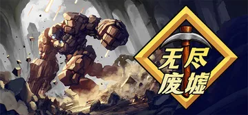 无尽废墟 Build.24408026（Infinite R封面