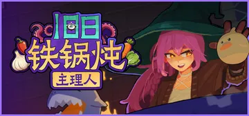 旧日铁锅炖主理人 Build.24413638（Kinny 封面