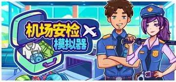 机场安检模拟器 Build.24391757（Nothing封面