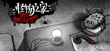怪物之家 收藏版（Dad's Monster House）免封面