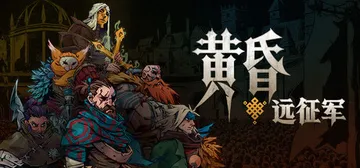 黄昏远征军 Build.24378922（PRELUDE D封面
