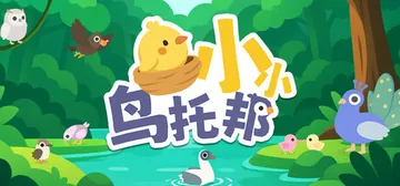 小小鸟托邦 Build.24407252（Tiny Bird封面