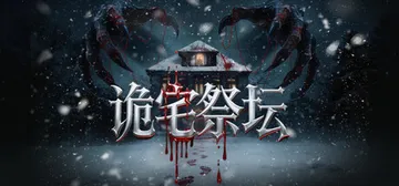 诡宅祭坛 Build.24260723 免安装中文版封面