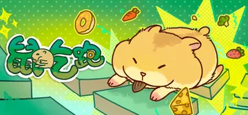 鼠吃跑 Build.24388759（Hamster Eat封面