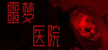 噩梦医院 Build.24328768（Nightmare 封面