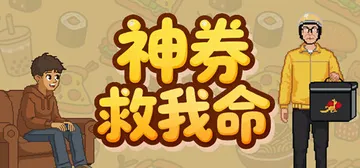 神券救我命 Build.23925962（Saved by 封面