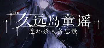 Lian：久远岛童谣连环杀人备忘录 Build.244294封面