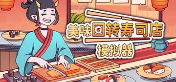 美味回转寿司店模拟器 v1.1.1（Ugoku Sushi 封面