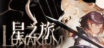 星之旅 Build.24448084（Lunarium）免安封面