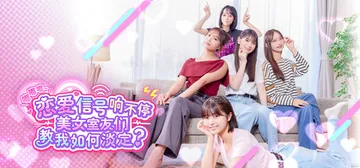 嘟嘟嘟~恋爱信号响不停，美女室友们教我如何淡定？Build.封面