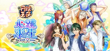 网球王子 心跳求生 Tie break game Build封面