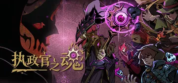 执政官之魂 Build.24453969（Archon So封面