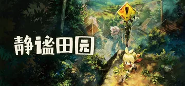 静谧田园 Build.24441724（Village in封面