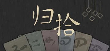 归拾 Build.24446998（PhiloDeka）免安封面