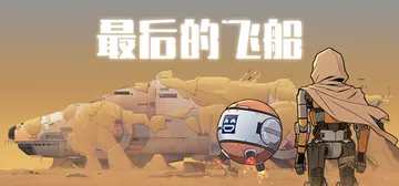 最后的飞船 Build.24432237（Last Spac封面