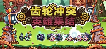 齿轮冲突：英雄集结 Build.24120513（Gear 封面