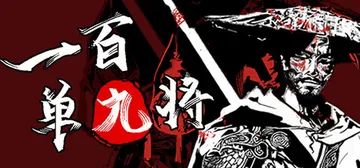 一百单九将 Build.24463548（The 109th封面