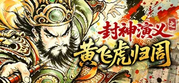 封神演义之黄飞虎归周 Build.24465645（CREA封面