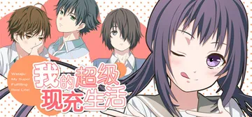 我的超级现充生活 收藏版 免安装中文版封面