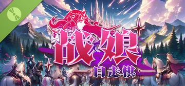 战娘自走棋 v2.41（Auto Battle Girl）免封面