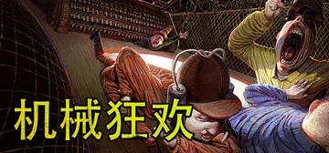机械狂欢 v1.0.6 单机+联机（Machine Part封面