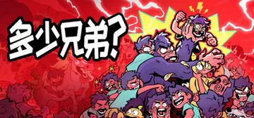 多少兄弟？v20260730（How Many Dudes）封面