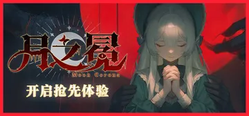 月之冕 Build.24485649（Moon Corona封面