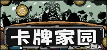 卡牌家园 Build.24490632（Card Homes封面