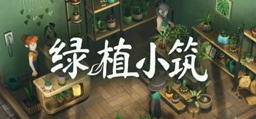 绿植小筑 Build.24133222（Leafy Corn封面