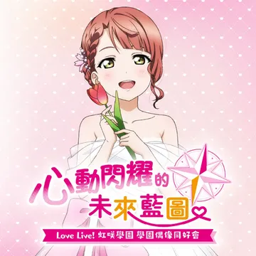 Love Live! 虹咲学园 学园偶像同好会（中文）封面