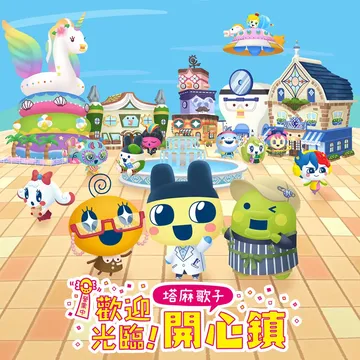 欢迎光临 拓麻歌子开心镇（中文）Tamagotchi Pla封面