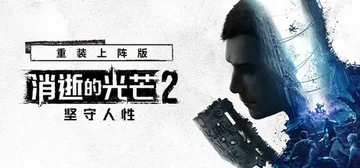 消逝的光芒2：人与仁之战 重装上阵版 单机+联机 v1.27封面