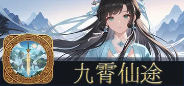 九霄仙途 v0.12.4（Sky Realm Idle）免安封面