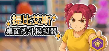 桌面战斗模拟器 v0.0.5（Table Battle Si封面
