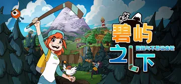 碧屿之下 妮娅与不思议齿轮 v1.2.0（Under The Island）免安装中文版封面