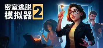 密室逃脱模拟器2 单机+联机 v22719r（Escape 封面